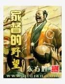 家督的冶望