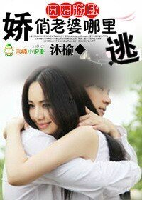 《闪婚游戏,娇俏老婆哪里逃》
