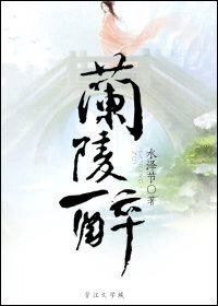 蘭陵醉
