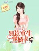 《豪门天宠:别惹重生傲娇妻》