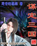 《谋定三国》