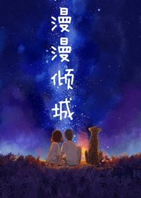 《漫漫倾城》
