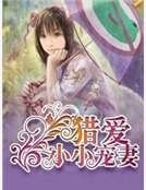 猎爱小小宠妻