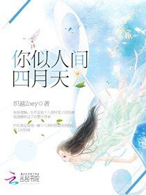 你似人间四月天