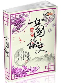 女国秘史