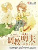 《调教萌夫》