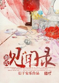 《谢氏见闻录》
