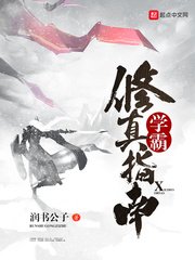 《学霸修真指南》
