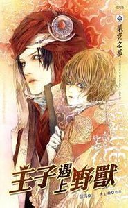 王子遇上野兽(出书版)