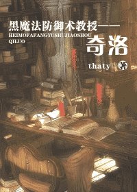 （HP同人）黑魔法防御术教授——奇洛