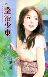 整治少东（上司的八卦系列之三）