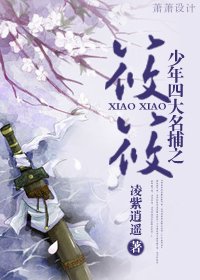 (少年四大名捕同人)少年四大名捕之筱筱