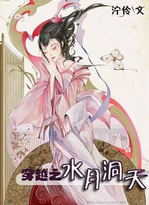 （水月洞天同人）穿越之水月洞天