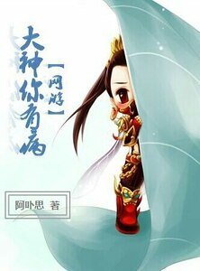 大神你有病[网游]