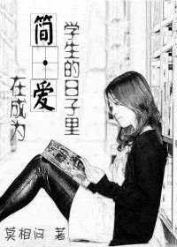 《(简·爱同人)在成为简·爱学生的日子里》