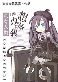 (综同人)总有人类想工略我