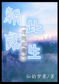 (刀剑乱舞)朝露此生