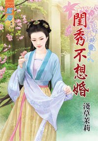 闺秀不想婚 · 上下