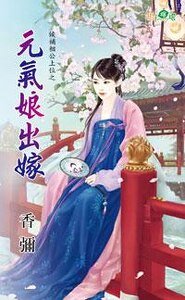 元氣娘出嫁(候補相公上位之一)
