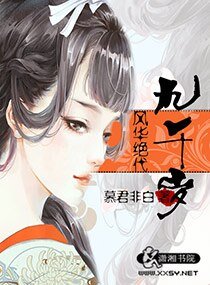 風華絕代九千歲/奸妃當道