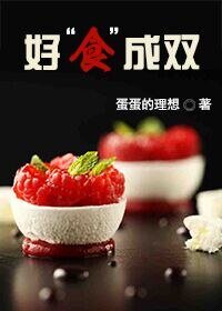 好“食”成双