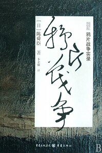 鸦片战争实录(出书版)
