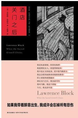 酒店关门之后（马修·斯卡德系列之六）
