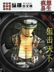 《重生之狙击天下》