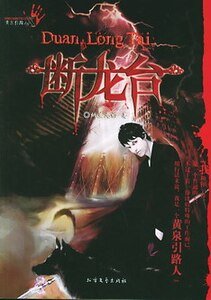 断龙台+邪兵谱(黄泉引路人系列)