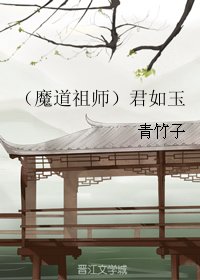 《(BL/魔道祖师同人)君如玉》
