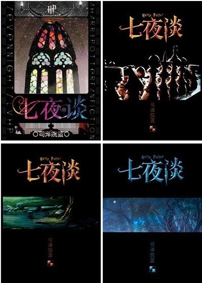 (BL/HP同人)七夜谈
