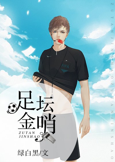 (足肪同人)足坛金哨