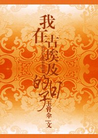 (古埃及)我在古埃及的日子