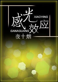 (BL/瓶邪同人)感光效应