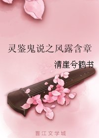 灵鉴鬼说之风娄邯章