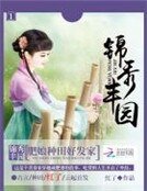 锦绣丰园：肥娘种田好发家