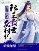 毒醫傾城:邪王霸愛廢材妃