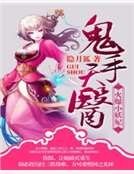 鬼手天醫:火爆小妖妃