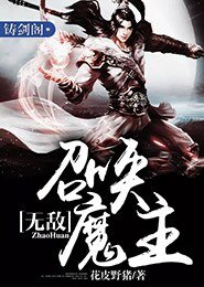 無敵召喚魔主
