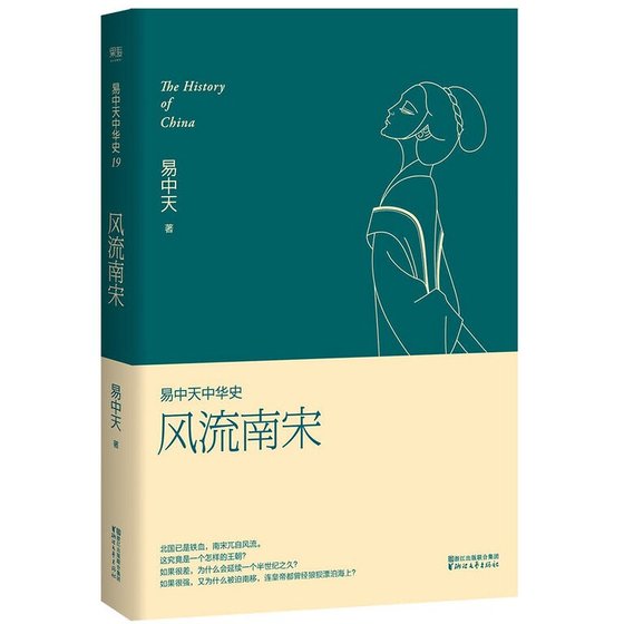 易中天中 华史第十九卷:风流南宋(出书版)