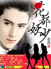 《花都妖少》