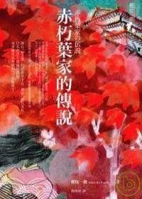 赤朽叶家的传说