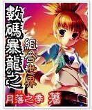 《(数码宝贝同人)数码暴龙之组合世界》