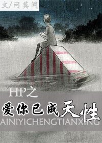 (HP同人)HP之爱你已成天性