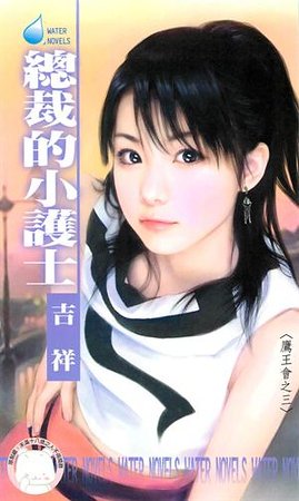 总裁的小护士(鹰王会之三)