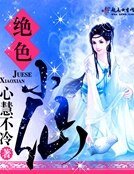 《绝色小仙》