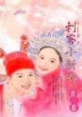 刺客小新娘（相公驯悍记之一）