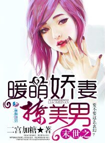 末世之暖萌娇妻撩美男