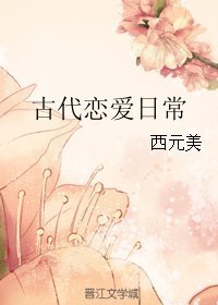 古代戀皑应常