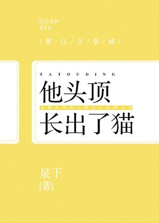 他头钉厂了猫
